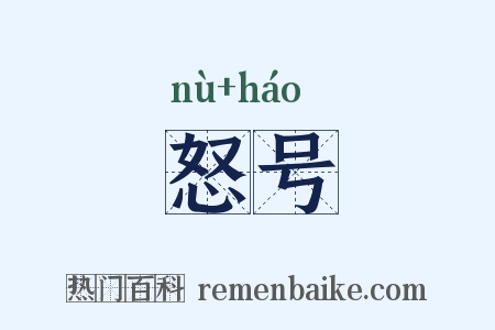 怒号是什么意思的图片